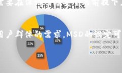 区块链中的“MSD”通常指的是“Minimum Sellable Da