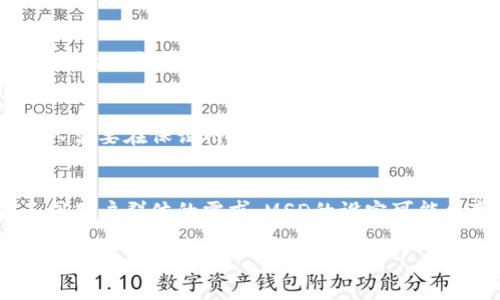 区块链中的“MSD”通常指的是“Minimum Sellable Data”（最小可出售数据）。在区块链和数字货币的领域，这个术语并不是非常通用，可能会有特定项目或上下文才会出现。因此，理解“MSD”的意义需要结合具体的区块链应用或技术背景。

如果这个术语在某个特定项目中被使用，可能指的是在该区块链网络中所能进行的最小单位的数据交易或交换。这与区块链中数据和价值的交易性质密切相关。

### MSD的详细介绍

区块链技术带来了去中心化的特点，使得数据在网络中的存储与共享变得安全且透明。在这一过程中，数据的分割与最小单位的制定成为了一个关键问题。MSD的概念通常会涉及以下几个方面：

1. **数据的最小单元**：在区块链网络中，每个交易或数据块都可能需要满足某种最小标准。MSD即能够帮助开发者和用户明确数据或交易的最小单位。

2. **可转让性与可交易性**：在区块链上，数据不仅仅是存储的信息，更是可以被转让和交易的资产。理解每个数据的MSD可以帮助网络在处理交易时，保证交易的有效性和流畅性。

3. **经济模型**：在某些区块链项目中，MSD的设计会与其经济模型以及激励机制息息相关。合理的MSD可以激励用户进行更多的交易和交互，推动整个生态的健康发展。

4. **智能合约**：在一些基于智能合约的区块链项目中，MSD的设定也可能影响到合约的执行逻辑。在合约中，数据的最小单位可能会规定某些条件的触发。

### 相关问题探讨

#### 1. MSD如何影响区块链生态系统的发展？
在区块链生态系统中，MSD的设定极大影响着网络的流动性和交易效率。若设定的MSD过高，会导致交易的门槛提高，从而阻碍小规模用户的参与，最终影响网络的整体活跃度。相反，合理的MSD能够吸引更多的小额交易和参与者，提升整个生态的健康度。例如，在某个去中心化金融（DeFi）项目中，设定一个较低的MSD可以让用户以更小的投资规模参与流动性挖矿或借贷，从而鼓励用户积极参与。

#### 2. MSD与智能合约的关系是怎样的？
智能合约是区块链技术的一大应用，它们的逻辑和执行往往与MSD密切相关。在编码智能合约时，开发人员需要考虑到数据处理的最小单位，以确保合约的执行能够稳定且不被恶意操控。此外，MSD的设定还需要确保交易在合约中能够被及时且准确地识别，这对于合约的安全性和可靠性至关重要。

#### 3. 哪些区块链项目利用MSD实现了成功的应用？
一些成功的区块链项目，如以太坊和币安智能链，都在其平台上考虑到了最小可出售数据的概念。通过合理的MSD设计，这些平台不仅了交易流程，还降低了用户的参与成本，使得更多的小额交易成为可能。这些成功的案例显示了MSD对提高用户体验和平台活跃度的重要性。

#### 4. 如何设定MSD以促进区块链应用的普及？
在设定MSD时，需要综合考虑市场需求、项目目标以及用户的参与能力。首先，进行市场调研，了解用户的需求和交易习惯，从而设定一个合理的MSD来满足大多数用户。其次，开发团队需要在保证网络安全的前提下，设定一些灵活的规则，以适应交易的变化和市场的动态。

#### 5. MSD在未来区块链技术中的发展趋势是什么？
随着区块链技术的不断发展，MSD的定义与应用也在不断演进。未来，随着技术的成熟，MSD可能将会与人工智能、大数据等技术结合，带来更加智能化的处理能力。同时，为了满足不同用户群体的需求，MSD的设定可能会变得更加灵活多变，使其能够适应市场的快速变化。

通过以上的详细介绍和问题探讨，相信你对“MSD”在区块链中的含义及相关应用有了更深入的理解。如果你想了解更多的具体项目案例或技术细节，请继续关注相关资料与更新。