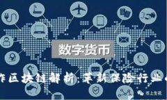 平安保险合作区块链解析：革新保险行业的数字