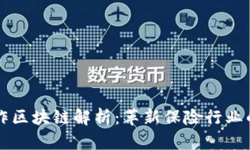平安保险合作区块链解析：革新保险行业的数字化转型