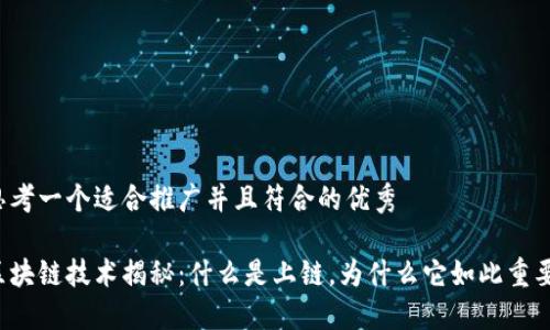 思考一个适合推广并且符合的优秀

区块链技术揭秘：什么是上链，为什么它如此重要？