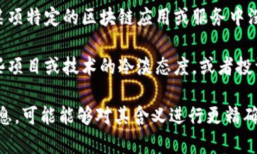 区块链方向“空”这个词通常并不常见，它可能是在特定语境下使用的术语或流行语，具体意思可能因该语境而异。不过，可以推测它可能与以下几个方面相关：

1. **市场空白**：在区块链行业中，