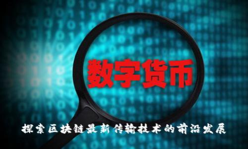 探索区块链最新传输技术的前沿发展