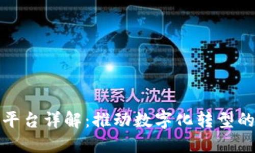 小程序区块链平台详解：推动数字化转型的创新解决方案