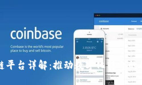 小程序区块链平台详解：推动数字化转型的创新解决方案