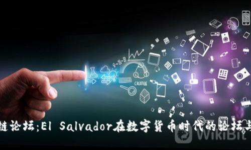 区块链论坛：El Salvador在数字货币时代的论坛与影响