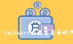 区块链论坛：El Salvador在数字货币时代的论坛与影