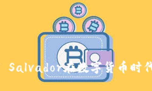 区块链论坛：El Salvador在数字货币时代的论坛与影响