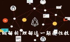 区块链十大原则解析：理解这一颠覆性技术的核