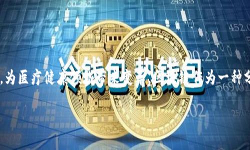 区块链医学技术是一个融合了区块链技术与医疗行业的创新概念，旨在通过去中心化、透明和安全的数据管理方式，为医疗健康领域带来变革。区块链作为一种分布式账本技术，能够有效实现数据的安全存储和交换，尤其适用于处理医疗数据、患者隐私和医学研究等多个方面。

### 区块链医学技术：推动医疗行业创新与变革的前沿科技