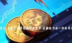 区块链医学技术是一个融合了区块链技术与医疗