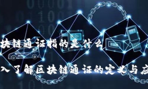 区块链通证指的是什么

深入了解区块链通证的定义与应用