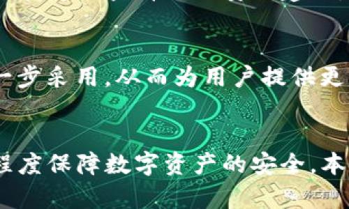 jiaotiTP钱包为什么会被盗？深入解析安全隐患与防范措施/jiaoti
TP钱包, 数字钱包安全, 加密货币盗窃, 防范措施/guanjianci

引言
数字货币的兴起使得钱包的使用变得越来越普遍，TP钱包作为一种广受欢迎的数字资产存储工具，吸引了大量用户。然而，随之而来的是安全隐患的问题——TP钱包为什么会被盗呢？本文将深入探讨TP钱包被盗的原因、影响因素，及其安全防范措施。

一、TP钱包的基本概述
TP钱包是一个能够存储多种类型数字货币的数字钱包，用户可以通过它进行资产管理、交易、以及参与各种区块链项目。作为其核心功能，TP钱包能有效地保护用户隐私，并通过密码、私钥等形式来保证用户资产的安全。

二、TP钱包被盗的主要原因
TP钱包被盗的原因可以追溯到多种因素，包括用户自身的行为、安全措施的不足，以及外部黑客攻击等。以下是导致TP钱包被盗的几个主要原因：

h41. 用户行为不当/h4
许多用户在使用TP钱包时，可能会忽视基本的安全习惯。例如使用弱口令、将私钥存储在不安全的位置，或在公用网络上访问钱包等。这些行为都可能使wallet暴露于潜在的盗窃威胁之中。

h42. 钓鱼攻击/h4
黑客常常伪造TP钱包的官方网站或在社交媒体上进行钓鱼攻击，诱使用户输入私钥或密码。一旦用户上当，黑客便可以轻松获取用户钱包的访问权限。

h43. 恶意软件与病毒/h4
恶意软件可以通过各种方式进入用户设备，一旦安装，它们可能会记录用户的输入信息或直接窃取存储在设备中的私钥，造成资金的损失。

h44. 安全性设计不当/h4
虽然TP钱包的开发团队会尽量增强安全性，但若是钱包的代码存在漏洞或者是设计不合理，大众用户的钱包在使用中可能会遭受攻击。

三、TP钱包被盗的影响
被盗的事件对用户和市场都会带来诸多影响，其中不仅包括经济损失，还有心理上的恐惧感等。具体来说：

h41. 经济损失/h4
对用户而言，数字资产的丧失可能会导致直接的经济损失，这在某些情况下甚至会影响个人的生活质量。失去的资产往往很难比例恢复，因为大多数数字货币交易是不可逆的。

h42. 信任危机/h4
数字钱包的盗窃事件会引发用户对数字货币的信任危机，尤其是那些刚刚入行的新手，他们可能会对整个行业产生疑虑，进而影响市场的发展。

h43. 法律与规制问题/h4
随着数字货币盗窃案件的增多，各国政府对加密货币及其交易的法律法规将更加严格，这可能会影响整个行业的合规性和发展空间。

四、如何防范TP钱包被盗
为了有效防范TP钱包被盗，用户可以采取一系列措施来增强个人和数字资产的安全性：

h41. 强化密码安全/h4
用户应使用强密码，并定期更换密码。强密码应包含字母、数字和符号，并且长度至少要达到12位，以增强其安全性。

h42. 定期更新软件与设备/h4
保持TP钱包及设备的软件为最新版本，及时修补可能存在的安全漏洞，以防成为恶意攻击的目标。

h43. 使用双因素认证/h4
启用双因素认证（2FA）是一种有效的安全措施，即使黑客窃取了你的密码，也无法轻易访问账户。

h44. 保护私钥与助记词/h4
私钥和助记词应妥善保管，避免在网络上和不可靠的设备上存储。最好使用密码管理工具来存储这些关键信息。

常见问题解答

h41. TP钱包丢失私钥该怎么办？/h4
如果用户不幸丢失了TP钱包的私钥，通常情况下是无法恢复资产的。用户在使用数字钱包时应牢牢记住私钥的重要性，最好将其以安全的方式进行冷存储。此外，通过备份助记词也可以进行资产恢复，并尽可能减少丢失的风险。

h42. TP钱包如何选择？/h4
选择TP钱包时，需注意其官方背景、用户评价以及安全性。同时，了解该钱包是否支持多种币种及其费用结构也非常重要。用户应选择有良好口碑的产品，并查看其安全性技术，如多重签名、冷存储等。

h43. 如何识别钓鱼网站？/h4
用户在使用TP钱包服务时，务必要确认网站的URL、证书及页面设计。钓鱼网站通常URL看起来与官网非常相似，但会有轻微的差别。此外，网页设计界面可能不如正式页面可信。如果遭遇不明链接时，切勿随意点击。

h44. TP钱包安全吗？/h4
TP钱包的安全性取决于多个因素，包括用户自身的安全习惯、钱包的技术设计和持续维护等。使用TP钱包的用户应保持警惕，定期查看相关安全建议，并根据情况实时采取措施以保障资产安全。

h45. TP钱包的未来趋势会如何？/h4
随着加密货币的不断发展，TP钱包的功能将不断增强，安全性也将逐步提高。冷存储、分布式账本等新兴技术将可能被进一步采用，从而为用户提供更强的保护。然而，未来随着黑客技术的提升，钱包的使用安全将永远是一个趋势性的挑战。

结尾
TP钱包的盗窃事件屡见不鲜，用户对安全性的重视至关重要。在使用TP钱包的同时，需加强安全意识和防护措施，以最大程度保障数字资产的安全。本文希望通过对TP钱包被盗原因及防范措施的深入探讨，帮助广大用户在享受数字货币便利的同时，保持安全的使用体验。