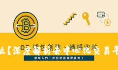 区块链DEP是什么？深度解析去中心化交易平台的