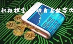 区块链集成是什么概念的区块链集成是将区块链