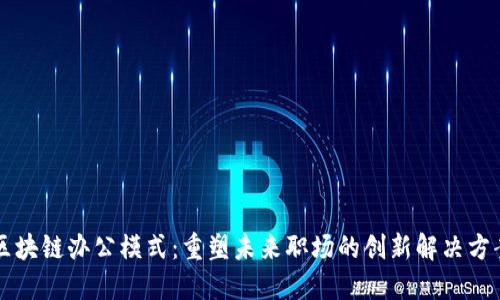 区块链办公模式：重塑未来职场的创新解决方案