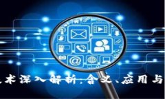 区块链技术深入解析：含义、应用与未来趋势