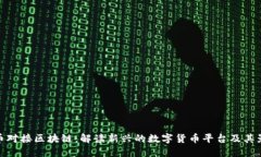 派币对接区块链：解读新兴的数字货币平台及其