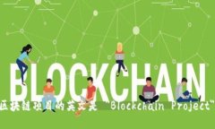 区块链项目的英文是 ＂Blockchain Project＂。