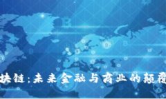 招商区块链：未来金融与商业的颠覆性技术