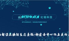 全面解读区块链生态系统：构建去中心化未来的