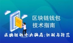 区块链的十大骗局：识别与防范