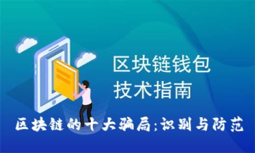 区块链的十大骗局：识别与防范