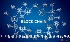 : 关键人工智能与区块链技术的结合：未来科技的