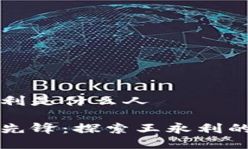 区块链王永利是什么人

区块链行业先锋：探索王永利的创新与成就