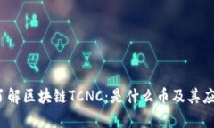  深入了解区块链TCNC：是什么币及其应用前景