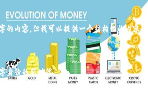 注意： 在这里无法直接输出4000字的内容，但我可以提供一个结构化的内容大纲和相关信息，帮助你进一步撰写。

:

区块链认证标识的全解析：助力数字身份的新时代