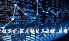 区块链技术性分析：深度解析其原理、应用与未
