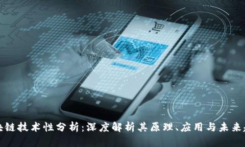 区块链技术性分析：深度解析其原理、应用与未来趋势
