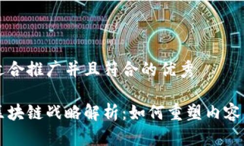 思考一个适合推广并且符合的优秀

乐视网的区块链战略解析：如何重塑内容产业的未来