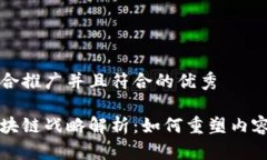 思考一个适合推广并且符合的优秀乐视网的区块