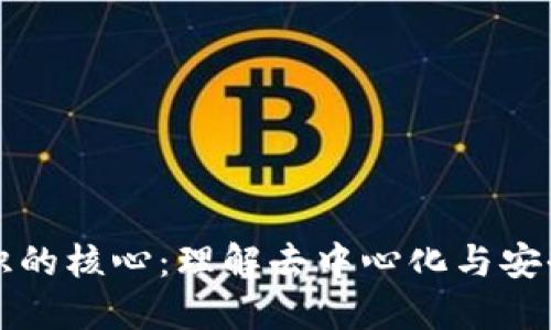 区块链知识的核心：理解去中心化与安全性的基石