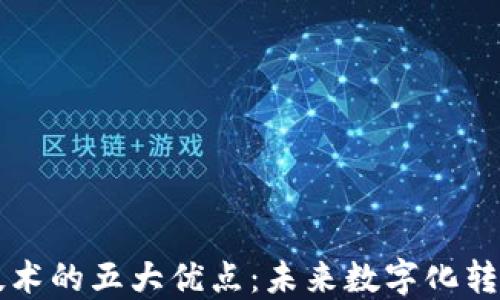 
区块链技术的五大优点：未来数字化转型的基石