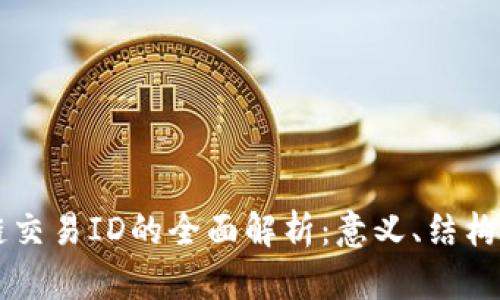 区块链交易ID的全面解析：意义、结构与应用