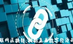 会昌互联网区块链：拥抱未来数字经济的新风口