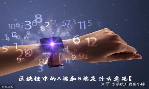 区块链中的A端和B端是什么意思？