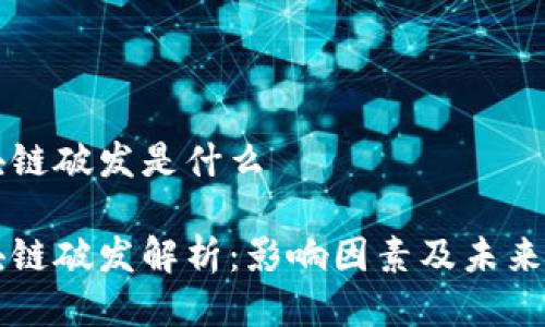 区块链破发是什么

区块链破发解析：影响因素及未来发展
