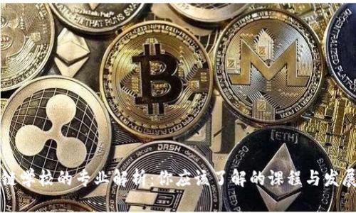 区块链学校的专业解析：你应该了解的课程与发展方向