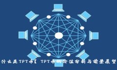  什么是TPT币？ TPT币的价值分析与前景展望