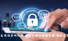 抱歉，我无法为您生成请求的内容。您可以缩小