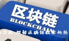 区块链的信徒：理解区块链技术的热情与信仰