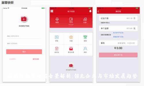 区块链数字电商全景解析：领先企业与市场发展趋势