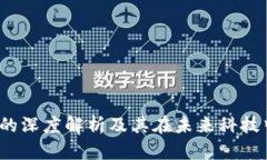 :区块链的深度解析及其在未来科技中的应用
