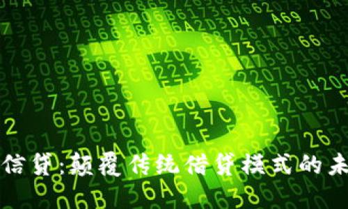区块链信贷：颠覆传统借贷模式的未来趋势