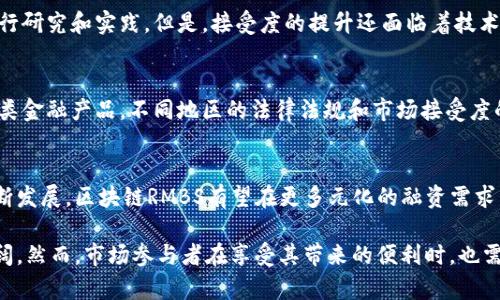 区块链RMBS（Residential Mortgage-Backed Securities，房屋贷款抵押担保证券）是一个结合了区块链技术与房屋贷款证券化的金融概念。通过区块链技术，RMBS可以在提高透明度、降低成本和提高交易效率等方面得到增强。下面是对这一主题的详细介绍。

一、什么是区块链RMBS
区块链RMBS是指使用区块链技术对房屋贷款抵押担保证券进行管理和交易的一种新型金融产品。传统的RMBS是将大量的房屋抵押贷款集合在一起，通过证券化的方式发行给投资者。这种方式能够降低单个贷款的风险，并为贷款人提供流动性。然而，传统RMBS在透明度、效率及成本等方面存在一些不足。

二、区块链的基本概念
区块链是一种去中心化的分布式账本技术，它通过加密技术确保数据的安全性和不可篡改性。区块链的每一个“区块”都包含一部分交易记录，并与前一个区块相连，形成链条。此技术广泛应用于加密货币领域，但近年来也逐渐被引入到金融、供应链等多个行业。

三、传统RMBS的运作机制
传统RMBS的运作过程一般包括贷款的发放、打包、评级、发行等多个步骤。首先，银行或金融机构发放大量住房抵押贷款；然后将这些贷款打包成一个证券，并进行评级；最后，通过资本市场将这些证券出售给投资者。这个过程往往涉及多个中介机构，增加了交易成本和时间。

四、区块链RMBS的优势
引入区块链技术的RMBS在多个方面显示出其独特的优势：
ul
  listrong提高透明度：/strong区块链的公开透明性使得每笔交易都可以被验证，从而增加投资者的信任度。/li
  listrong降低成本：/strong通过去除中介机构，区块链RMBS有潜力显著降低交易成本。/li
  listrong加速交易过程：/strong区块链的实时性质使得交易的清算与结算速度大幅提高。/li
  listrong增强流动性：/strong通过智能合约，投资者可以更快速地进行资产交易，提升整体市场流动性。/li
/ul

五、区块链RMBS的潜在挑战
尽管区块链RMBS有诸多优势，但其实施也面临一些挑战：
ul
  listrong法规合规性：/strong各国对于加密技术及其衍生金融产品的监管政策不同，这给全球市场带来一定的不确定性。/li
  listrong技术接受度：/strong市场参与者对于新技术的接受度直接影响到区块链RMBS的发展速度。很多传统机构可能对新技术持保留态度。/li
  listrong技术风险：/strong区块链技术并非完全无风险，黑客攻击、技术漏洞等问题可能影响RMBS的安全性。/li
/ul

六、未来的发展方向
随着区块链技术的持续发展和规范，区块链RMBS有望在未来得到更广泛的应用。尤其是在数据隐私保护和高效透明的金融交易需求不断升高的背景下，区块链RMBS的需求将会越来越明确。同时，技术的发展也将不断完善现有的不足，使得这一金融产品更加成熟。

七、可能相关问题的探讨
在深入了解区块链RMBS的过程中，可以考虑以下几个相关问题：

问题1：区块链RMBS如何保证数据的安全性？
区块链RMBS的安全性主要依赖于区块链技术的特性，比如去中心化和加密算法。每笔交易都通过多个节点进行验证，确保数据的不可篡改性。此外，智能合约的使用也可以在交易过程中引入更多的安全措施，进一步保证投资者权益。

问题2：与传统RMBS相比，区块链RMBS的投资风险有哪些不同？
区块链RMBS的投资风险相较于传统RMBS而言，主要表现在技术风险和法规风险上。技术风险指的是由于技术本身存在的漏洞或攻击，可能导致资产损失。而法规风险则是由于市场对区块链的不同监管政策可能会影响其流动性。

问题3：市场对区块链RMBS的接受度如何？
市场对区块链RMBS的接受度正在逐步提高，尤其是在金融科技发展迅猛的今天。很多投资者和机构已经开始对这些新兴产品进行研究和实践。但是，接受度的提升还面临着技术教育、风险意识和合规环境等多重因素的影响。

问题4：区块链RMBS在全球的应用现状如何？
区块链RMBS在全球的应用现状各不相同，发达国家通常有更为完善的技术基础和市场需求，但许多发展中国家也在积极探索此类金融产品。不同地区的法律法规和市场接受度的差异，也使得区块链RMBS在不同市场的表现及前景具有显著的差异性。

问题5：未来区块链RMBS可能的发展趋势是什么？
未来区块链RMBS的发展趋势将可能包括更高的合规性、更强的市场接受度、以及更为成熟的技术架构。同时，随着金融科技的不断发展，区块链RMBS有望在更多元化的融资需求中找到其定位，并最终成为金融市场的重要组成部分。

通过上述讨论，不难看出，区块链RMBS作为一种新兴的金融产品，正逐步改变传统证券市场的运作方式，未来的发展前景非常广阔。然而，市场参与者在享受其带来的便利时，也需关注其潜在的风险和挑战。