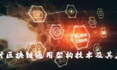 深入探讨区块链通用架构技术及其应用前景